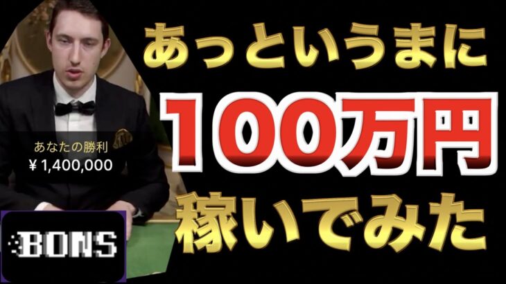 【オンラインカジノ】あっというまに100万円 ボンズカジノ
