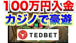 【オンラインカジノ】ギャンブル中毒が100万円でカジノしてみた〜テッドベット〜