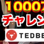 【オンラインカジノ】1000万円チャレンジ テッドベット