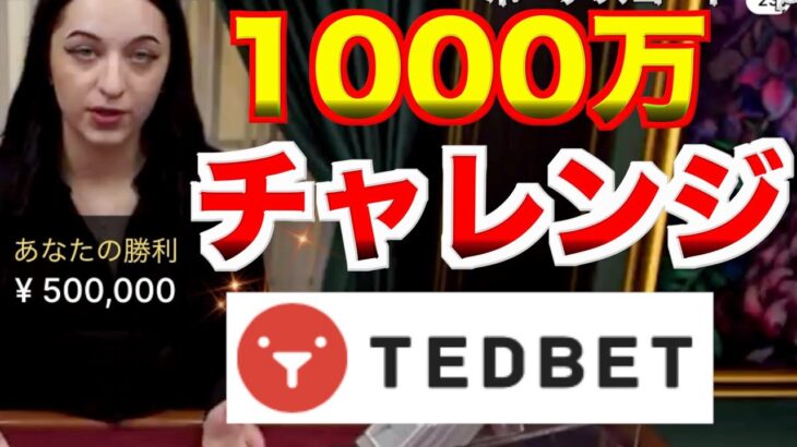 【オンラインカジノ】1000万円チャレンジ テッドベット