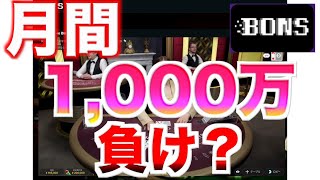 【オンラインカジノ】月間1,000万円負けの漢〜ボンズカジノ〜