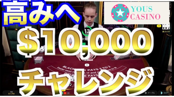 【オンラインカジノ】＄10,000チャレンジ目指せ大富豪 ユースカジノ