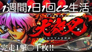 【パチスロ犬夜叉】1週間1日1回CZ生活『これほんとに万枚でるやん‼︎ 6号機の夜明け… 始まりました！』