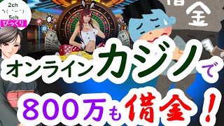 【2ch】オンラインカジノで８００万円溶かしてしまった【5ch】