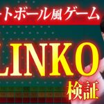 【スマートボール風】PLINKO（プリンコ）の「勝てるベット」を検証！【ジパングカジノ研究所Vol.129】