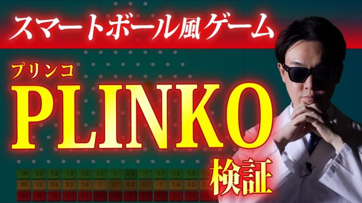【スマートボール風】PLINKO（プリンコ）の「勝てるベット」を検証！【ジパングカジノ研究所Vol.129】