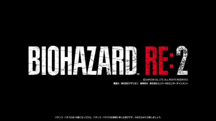 「パチスロ バイオハザード RE:2」ティザーPV