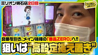 鬼門の二日目!!据え置き高設定ツモとなるか!?【THE・コウタロー：常勝のメソッド　第34話(2/2)】【押忍！番長ZERO】[ジャンバリ.TV][パチスロ][スロット]