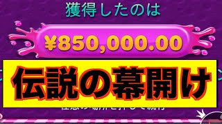 【オンラインカジノ】伝説10回転の80万円スロット〜ボンズカジノ 〜
