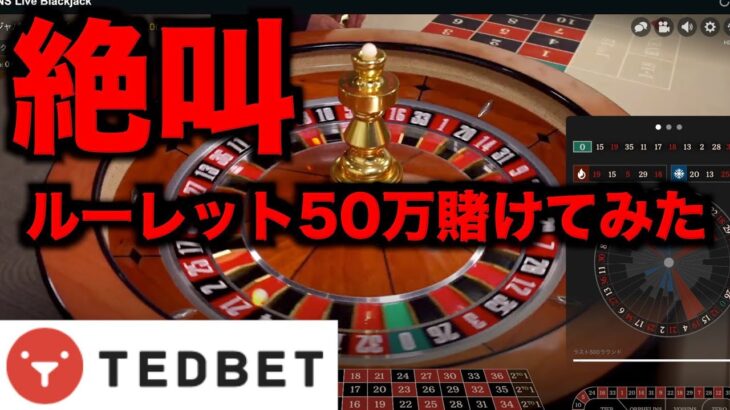 【オンラインカジノ】漢のルーレット50万円勝負〜テッドベット〜