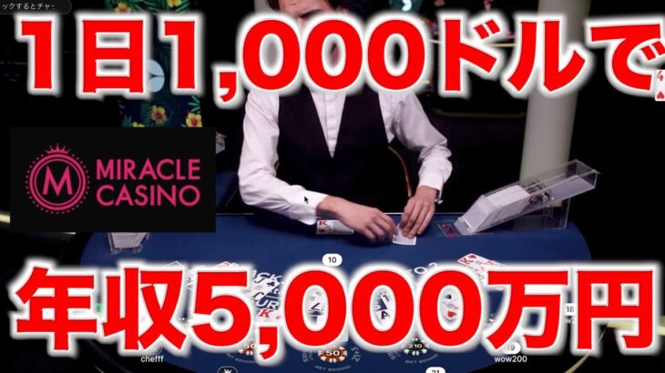 【オンラインカジノ】年収5,000万円のプロギャンブラー〜ミラクルカジノ〜