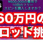 【オンラインカジノ】60万円のスロットに人生を賭ける〜ボンズカジノ 〜