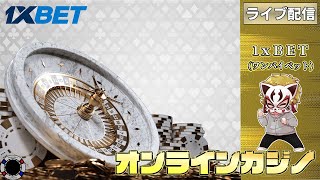 8月5回目【オンラインカジノ】【1xBET】