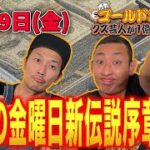 【７月２９日(金)生配信】クズ芸人ゴールドジョージ１億円をつかむまで