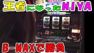 【B-MAX】　ビタ外しで大量獲得！？　NIYAのビタ押しをとくとご覧あれ！！