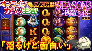 オンラインカジノ生活SEASON3-dAY348-【BONSカジノ】