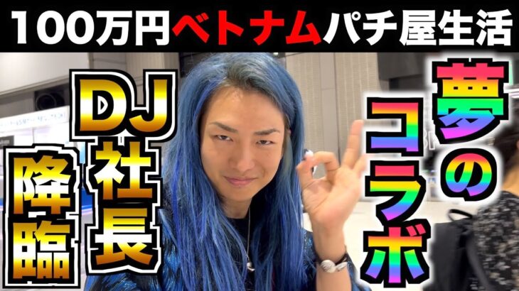 【史上最強の奇跡】DJ社長降臨!? 人生を賭けた100万円ベトナム勝負の前に奇跡が!!! [パチンコパチスロ生活]