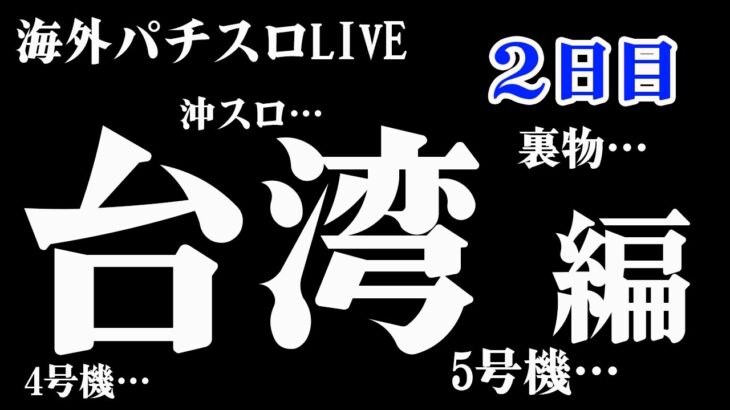 【海外パチスロLIVE】台湾にしかない24時間パチスロを打つ！生放送パチンコパチスロ実践！Pachinko/Slot Live配信！10/14