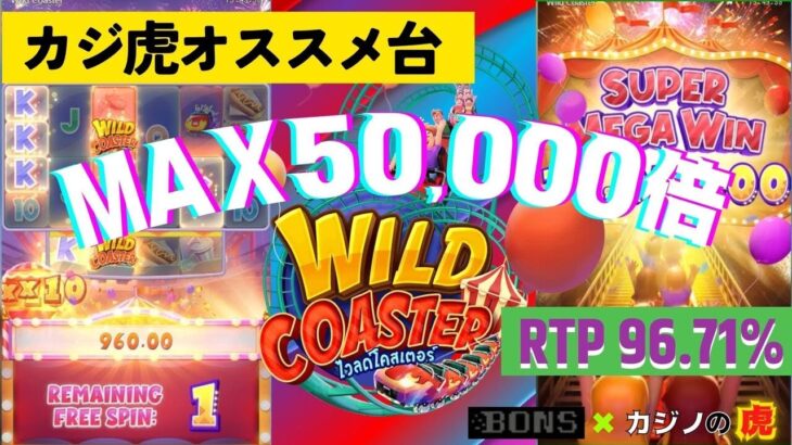 #680【オンラインカジノ｜スロット🎰】MAX50,000倍搭載のカジ虎お気に入り台！Wild Coaster｜金無し痔主セミリタイヤ月3万円お小遣い代表