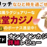 【カジノ】新感覚！遊雅堂カジノの詳細レビュー