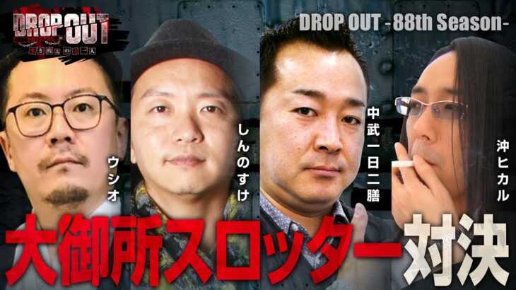 【DROP OUT -88th Season- 第1話】業界を代表するベテランメンバーが大集合!!《ウシオ しんのすけ 中武一日二膳 沖ヒカル》[ジャンバリ.TV][パチスロ][パチンコ][スロット]