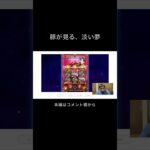 オンラインカジノ『エロ豚の夢物語」花魁ドリーム　きりぬき　 #shorts  #ベラジョン