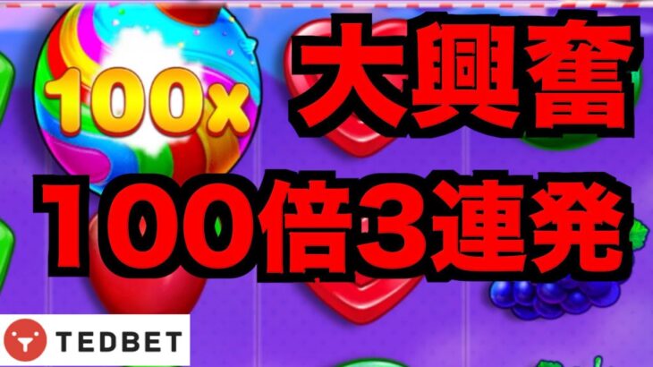 【オンラインカジノ】大興奮×100倍3連発〜テッドベット〜